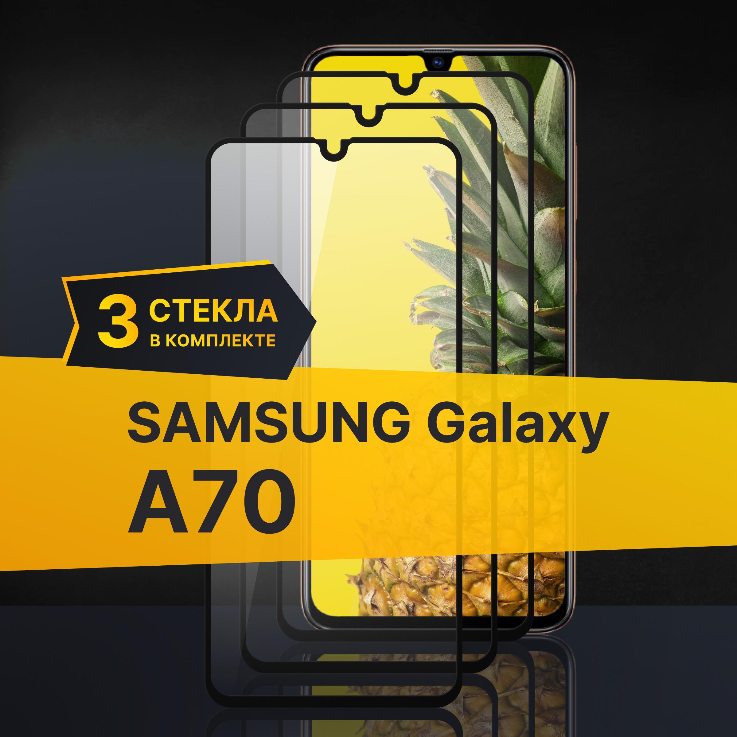 Комплект 3 шт. Противоударное 3D стекло с олеофобным покрытием для Samsung Galaxy A70, закаленное полноклеевое на Самсунг Галакси А70, прозрачное с рамкой.