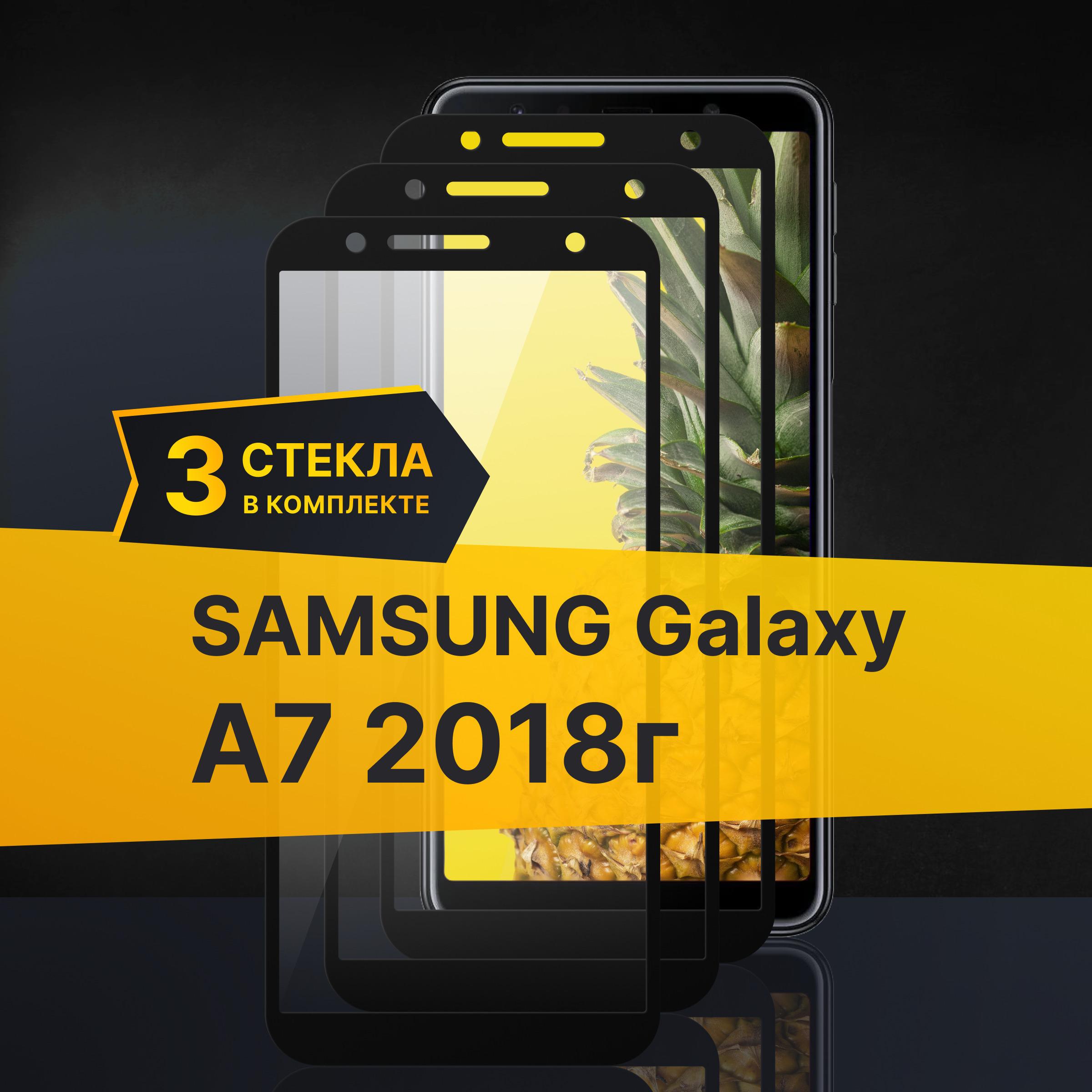 Комплект 3 шт. Противоударное 3D стекло с олеофобным покрытием для Samsung Galaxy A7 2018 г., закаленное полноклеевое на Самсунг Галакси А7 2018 г. / Прозрачное полноэкранное