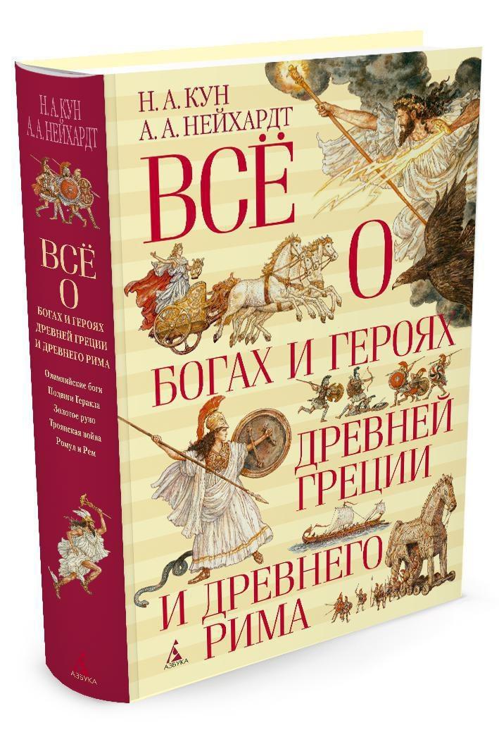 Всё о богах и героях Древней Греции и Древнего Рима | Кун Николай Альбертович, Нейхардт Александра