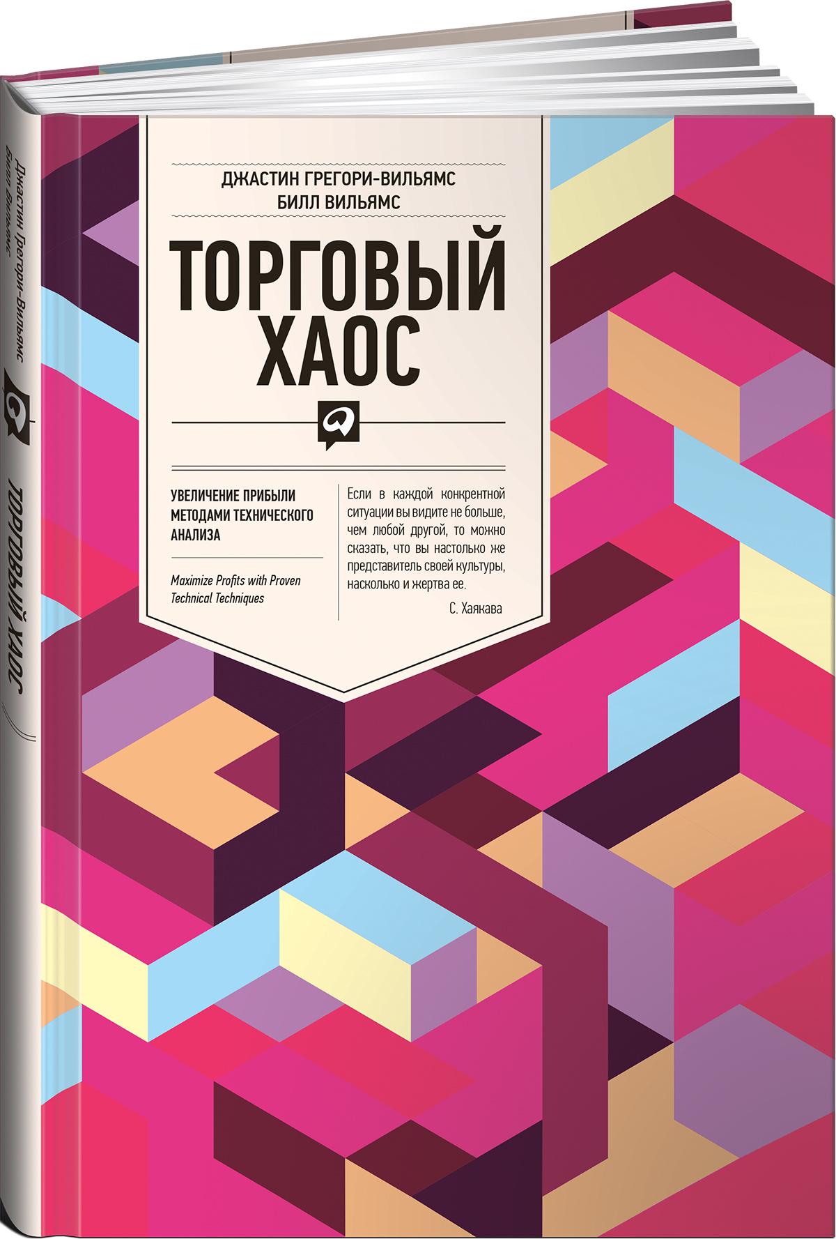 Торговый хаос: Увеличение прибыли методами технического анализа / Джастин Грегори-Вильямс, Билл Вильямс | Грегори-Вильямс Джастин, Вильямс Билл М.