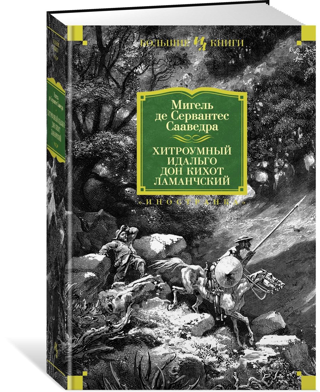 Хитроумный идальго Дон Кихот Ламанчский | Сервантес Сааведра Мигель де