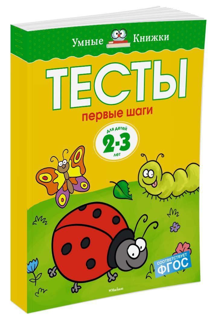 Первые шаги. Тесты для детей 2 - 3 лет | Земцова Ольга Николаевна