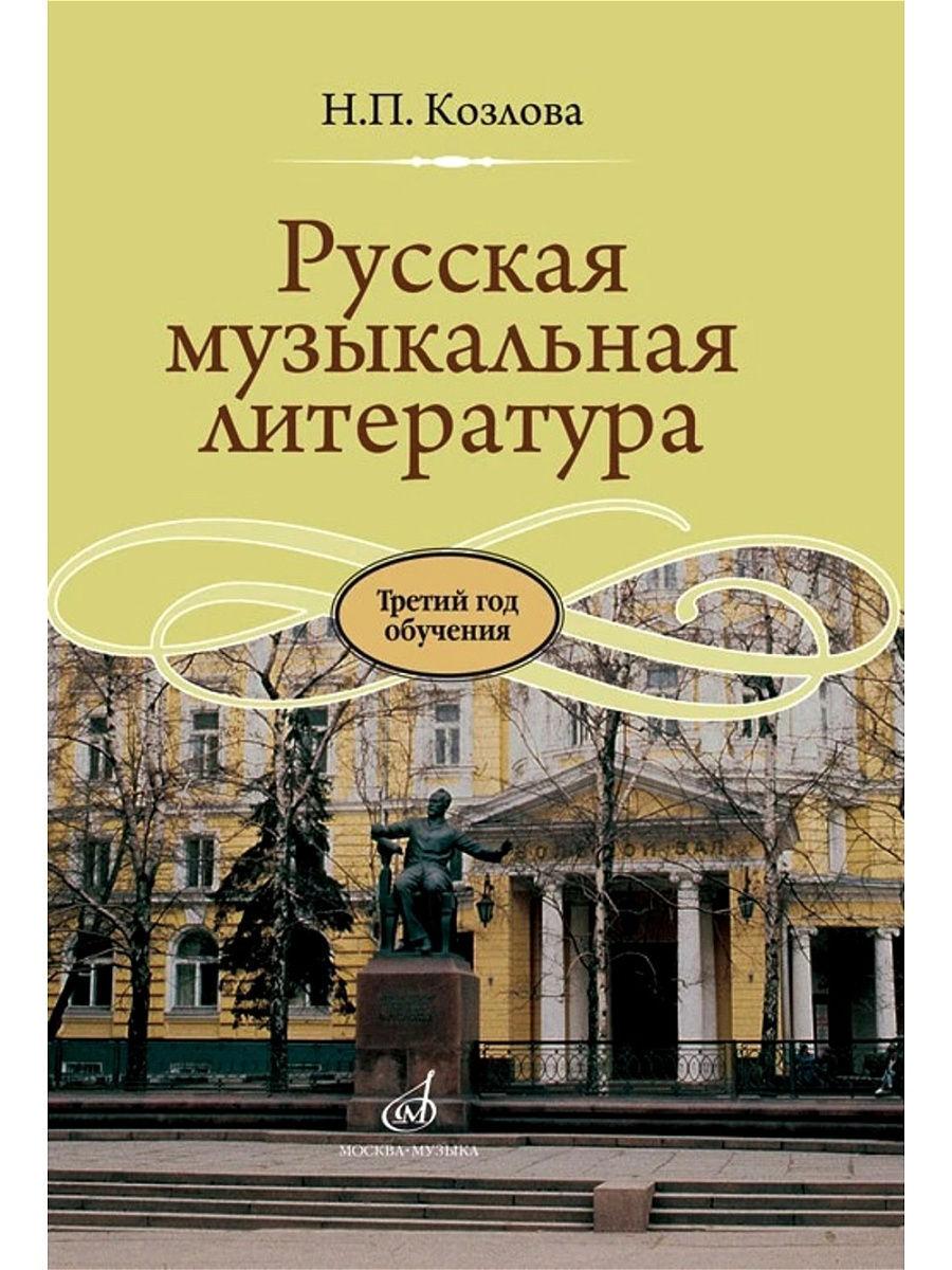 Русская музыкальная литература: третий год обучения предмету (Козлова Н.) | Козлова Наталия Павловна