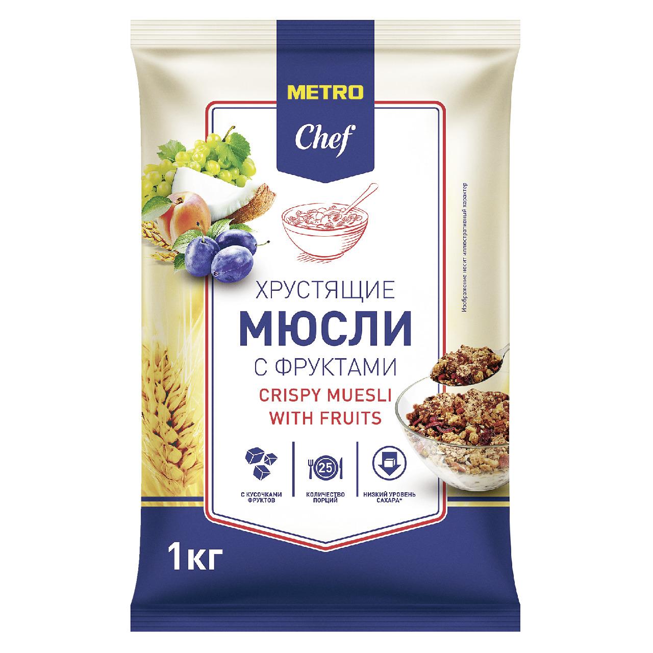 Мюсли Metro Chef хрустящие с кусочками фруктов 1 кг