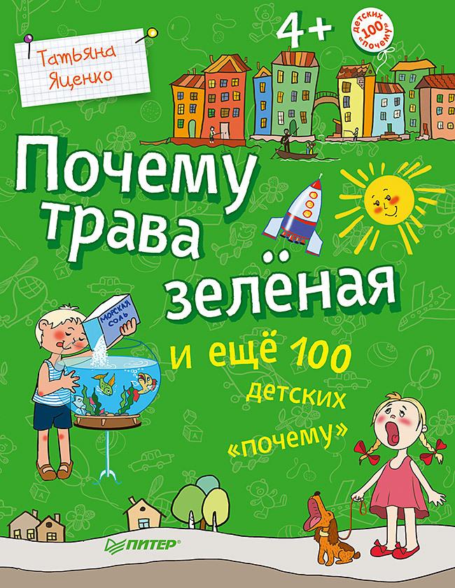 Почему трава зелёная и ещё 100 детских "почему"