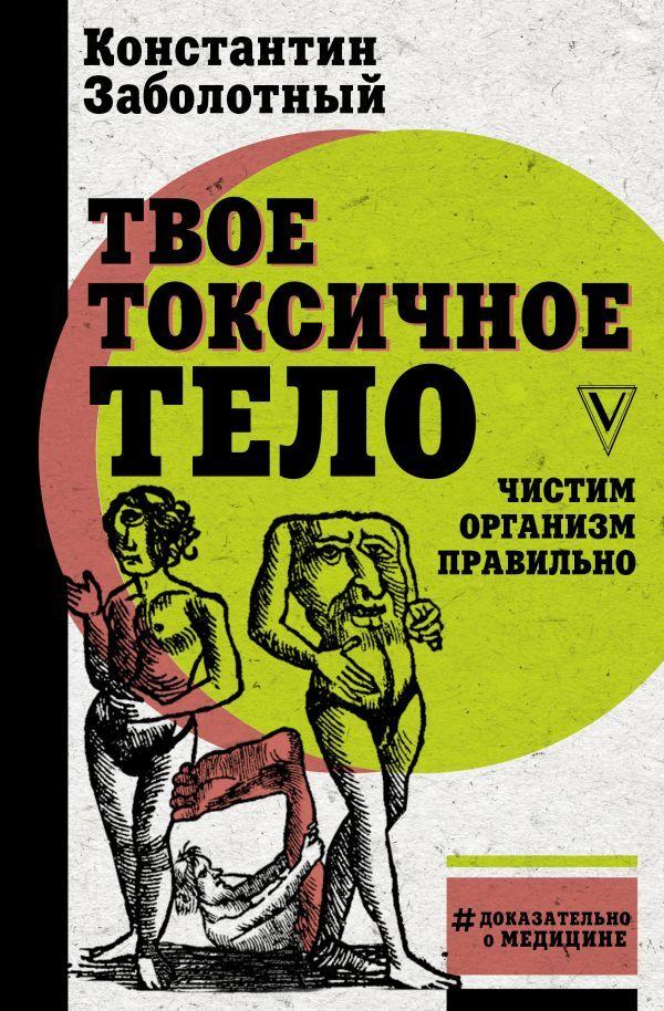 Твое токсичное тело. Чистим организм правильно | Заболотный Константин Борисович