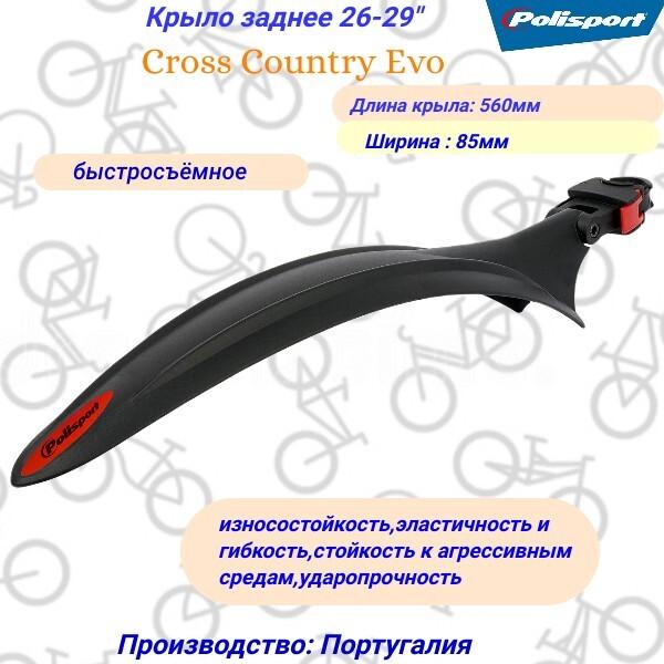 Polisport | Крыло 26-29" заднее Polisport Cross Country Evo