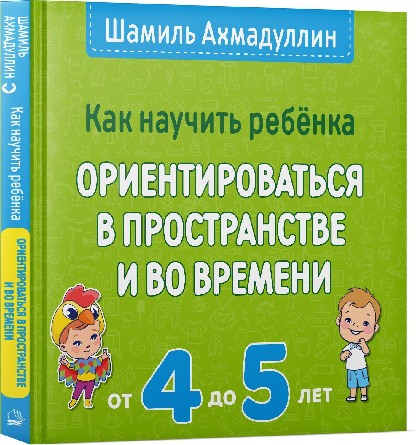 Как научить ребенка ориентироваться в пространстве и во времени. 4-5 лет. | Ахмадуллин Шамиль Тагирович