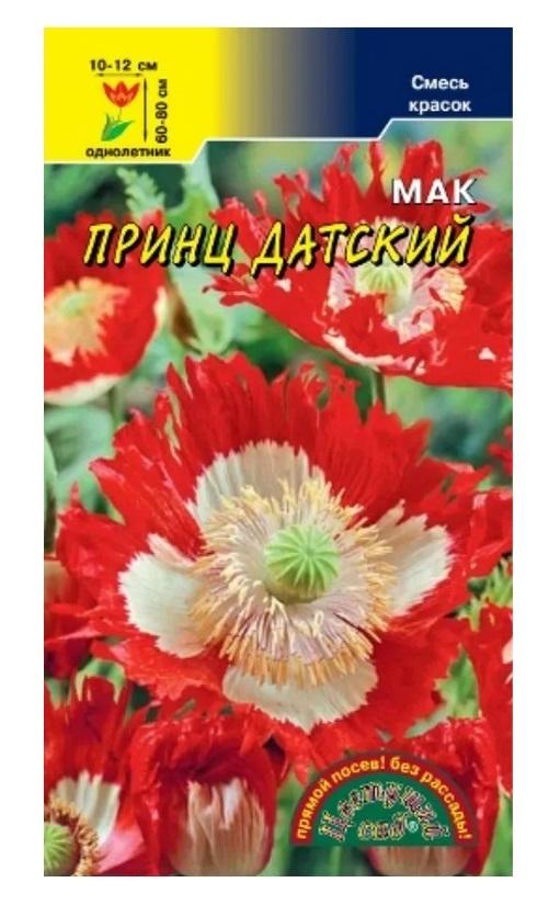 Мак Принц Датский (семена Цветущий сад), 0,1 г