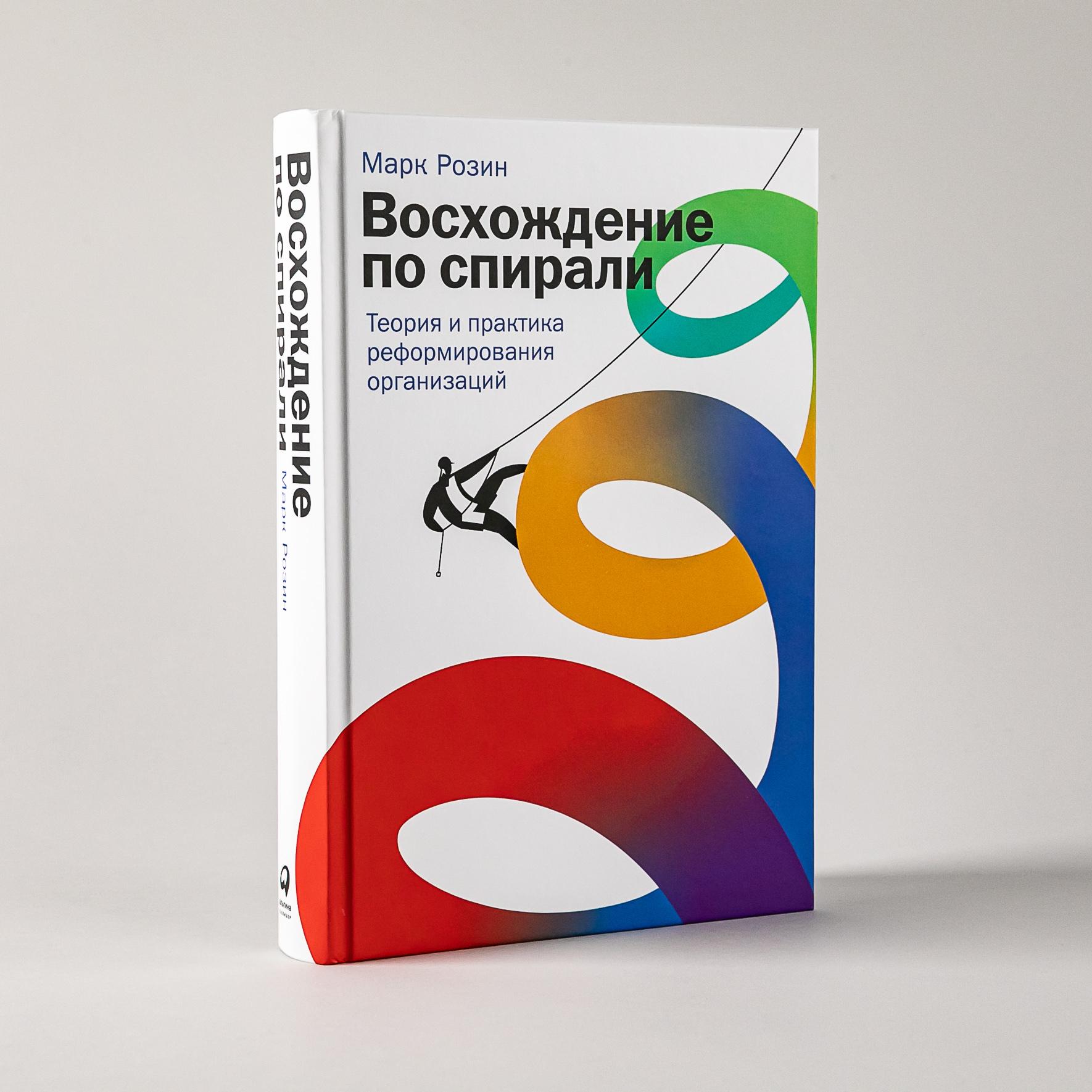 Восхождение по спирали: Теория и практика реформирования организаций / Книги про бизнес и менеджмент / Марк Розин | Розин Марк В.