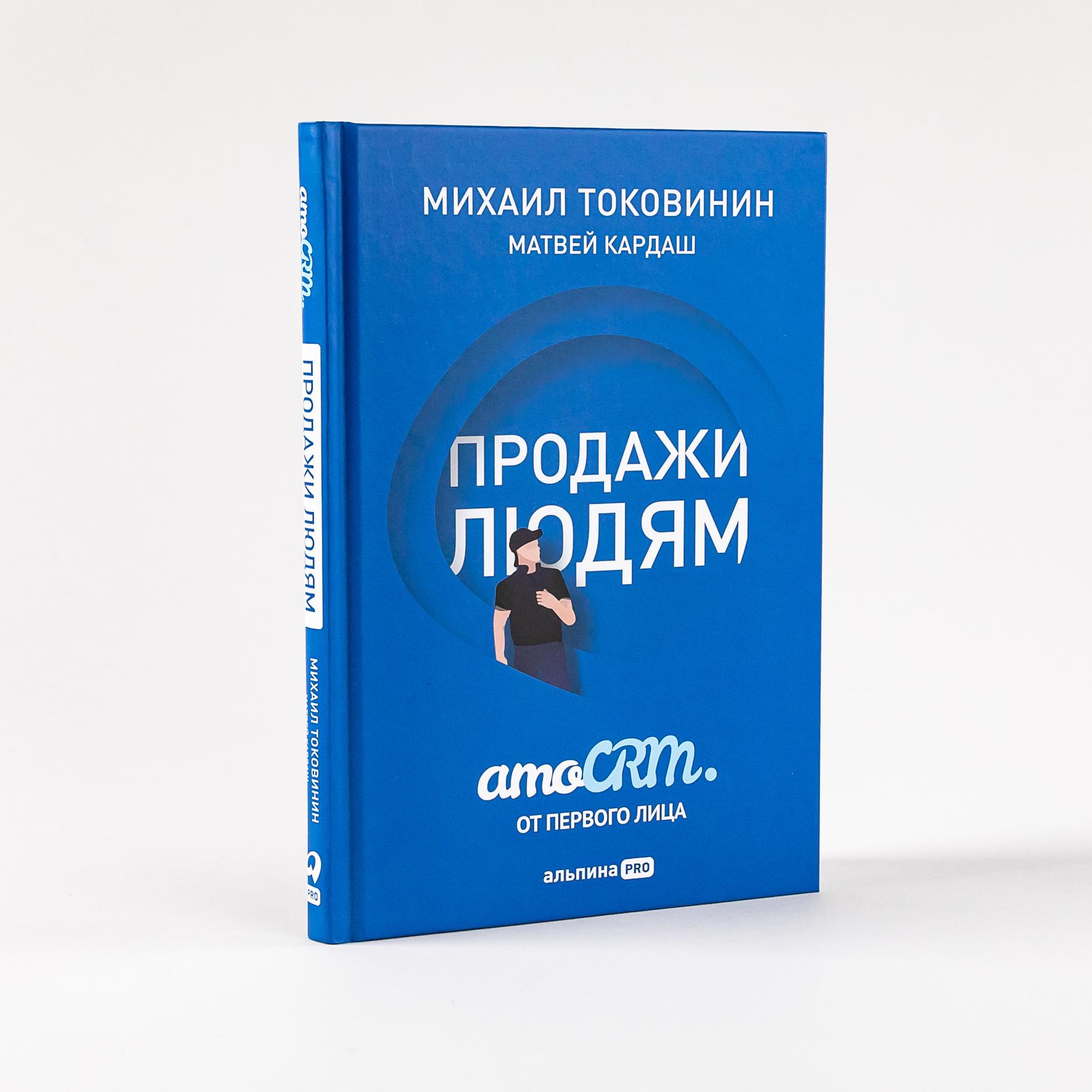 Продажи людям: amoCRM от первого лица | Токовинин Михаил, Кардаш Матвей