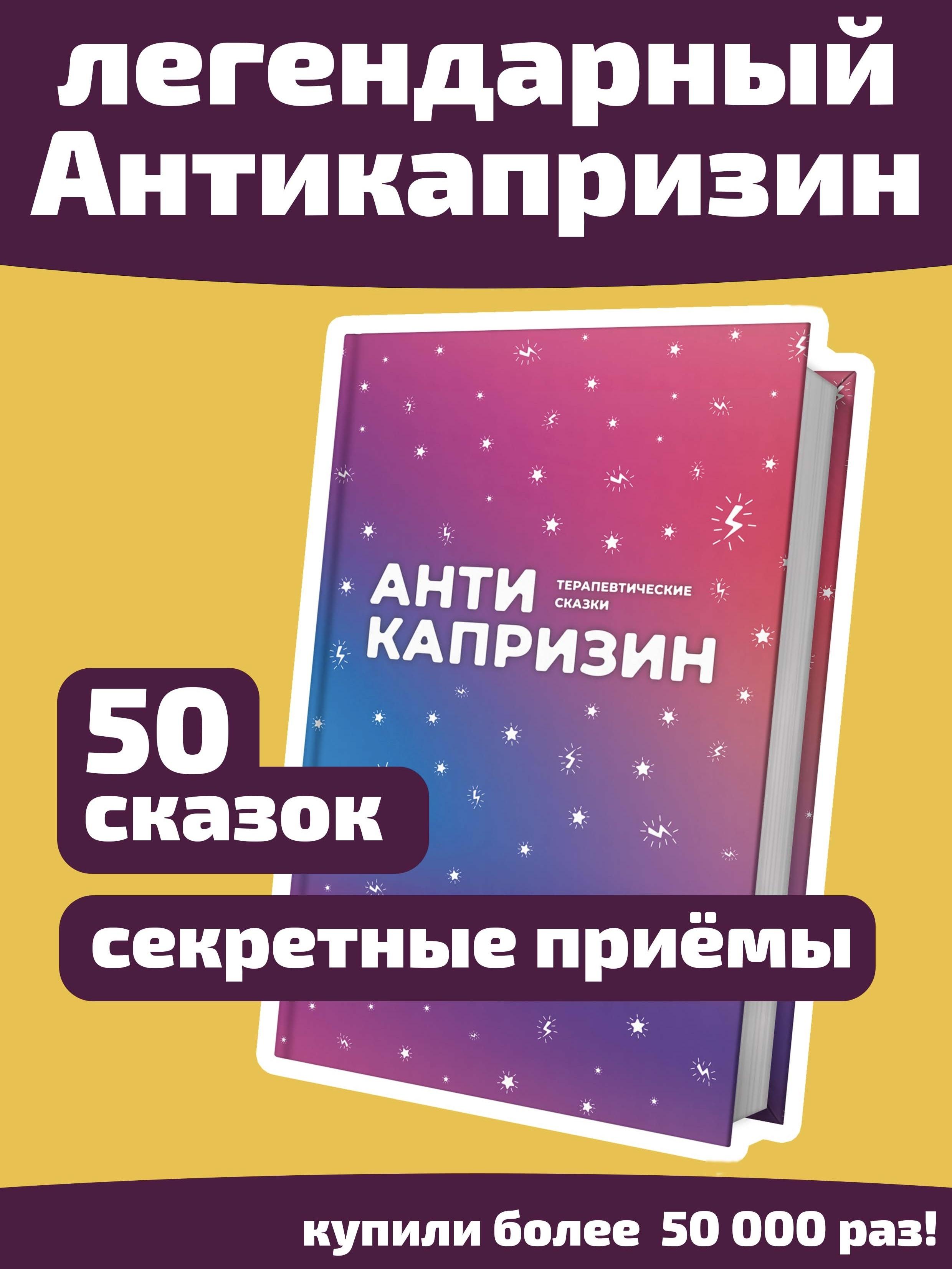 Антикапризин. 50 терапевтических сказок. Сказки от капризов и агрессии. Сказкотерапия. | Маниченко Ирина Владимировна