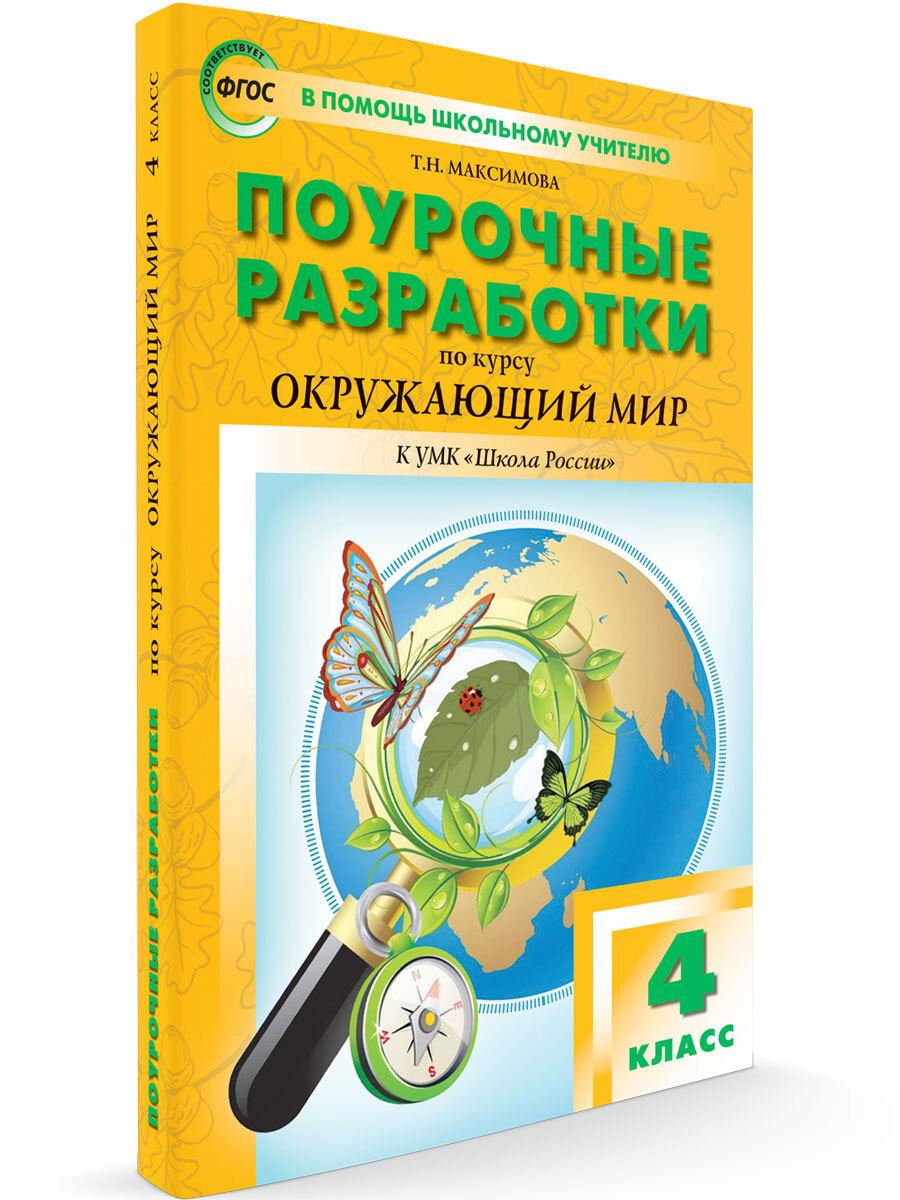 Поурочные разработки по окружающему миру к УМК Плешакова (Школа России). 4 класс | Максимова Т. Н.