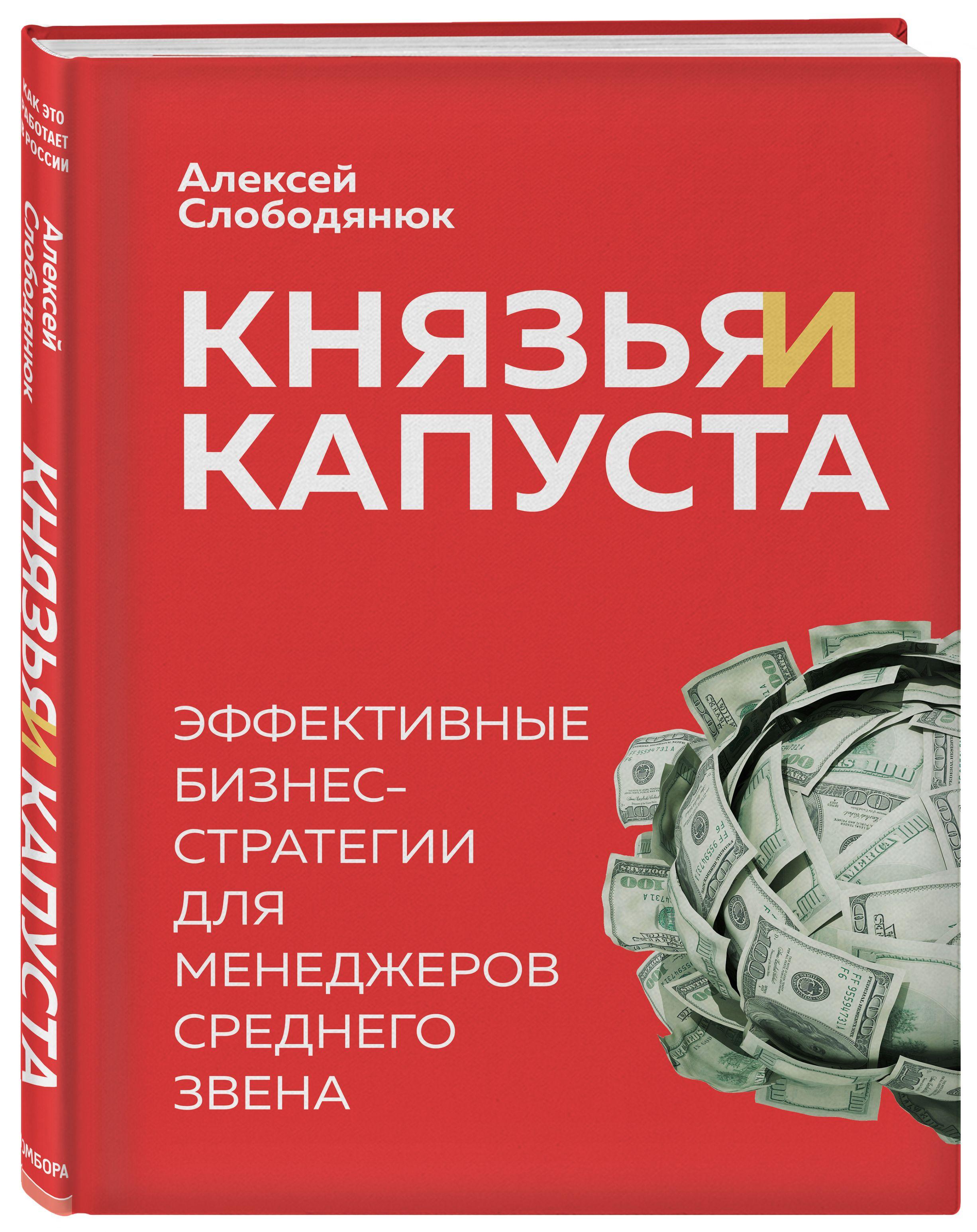 Князья и капуста. Эффективные бизнес-стратегии для менеджеров среднего звена | Слободянюк Алексей Викторович