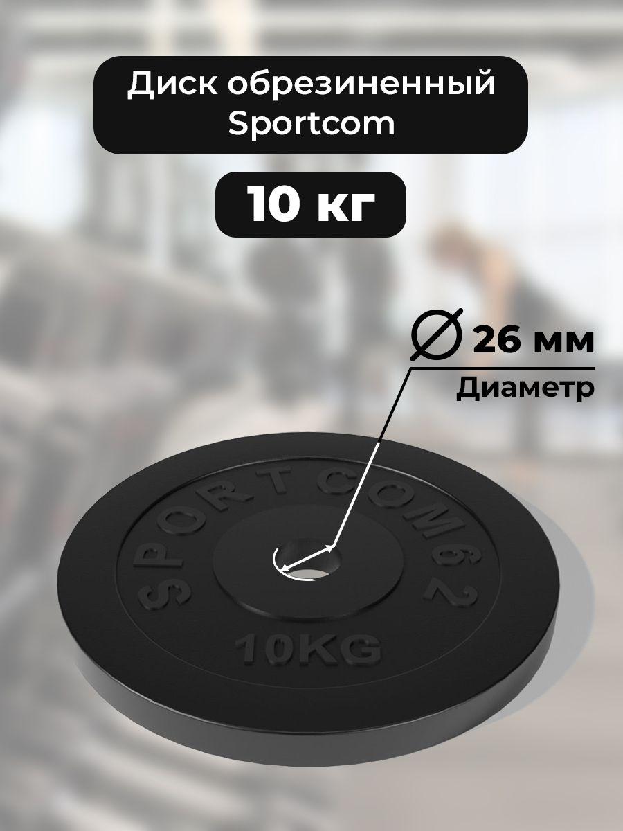 Диск обрезиненный для гантелей и штанг Sportcom 10 кг 26мм , черный