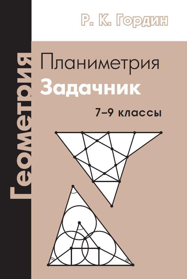 Геометрия. Планиметрия. 7-9 классы | Гордин Рафаил Калманович