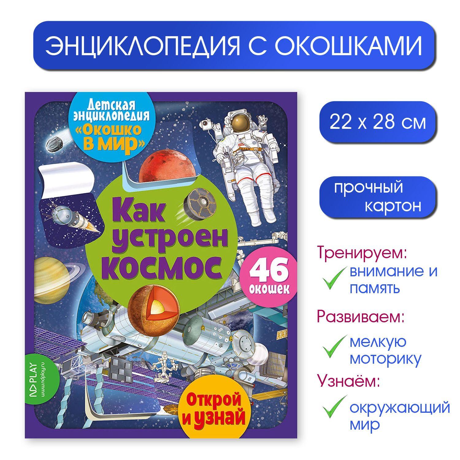 Детская энциклопедия "Окошко в мир" Как устроен космос (46 окошек)