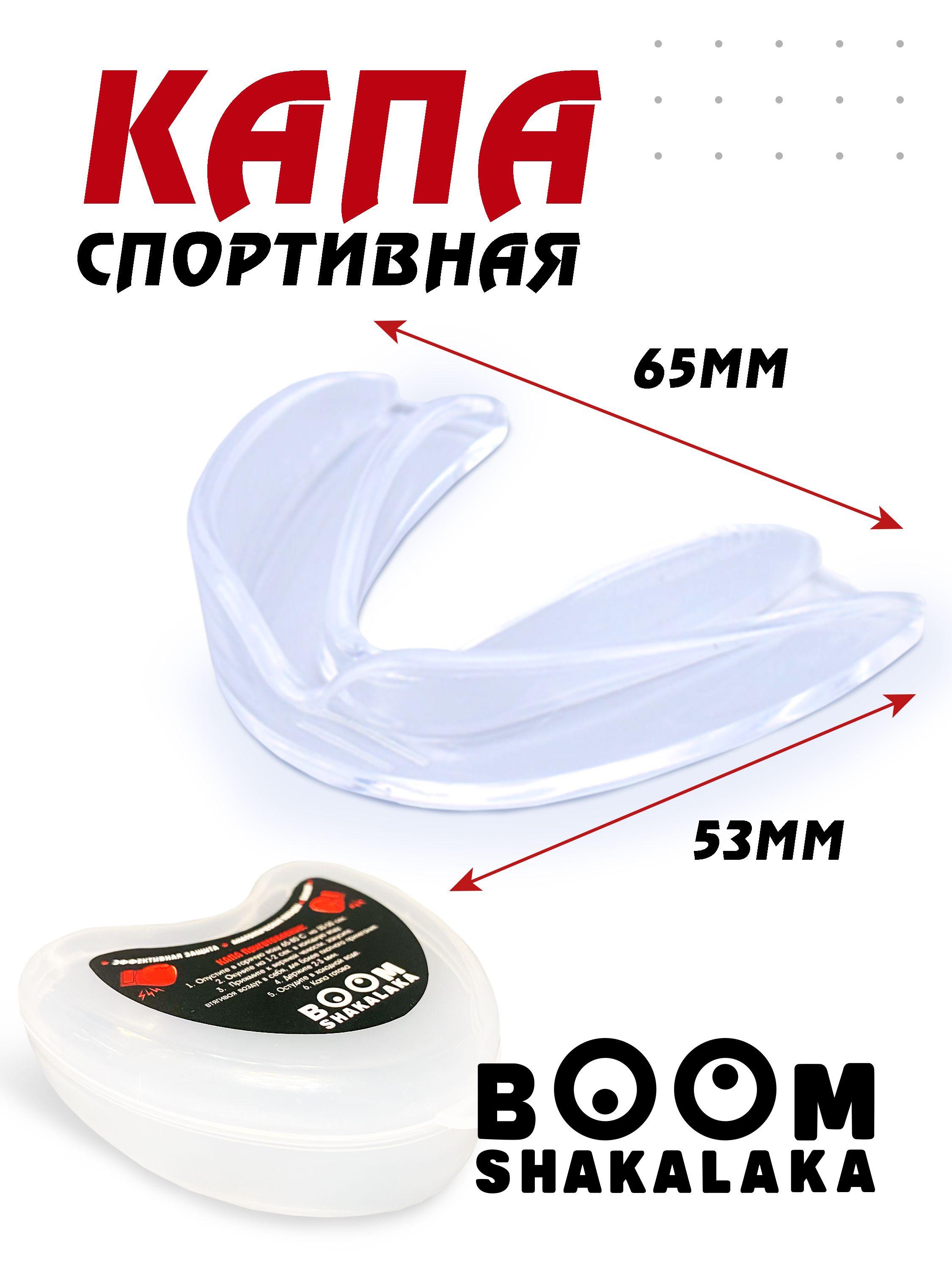 Капа боксерская Boomshakalaka, для бокса, капа для зубов, одночелюстная, прозрачная с футляром