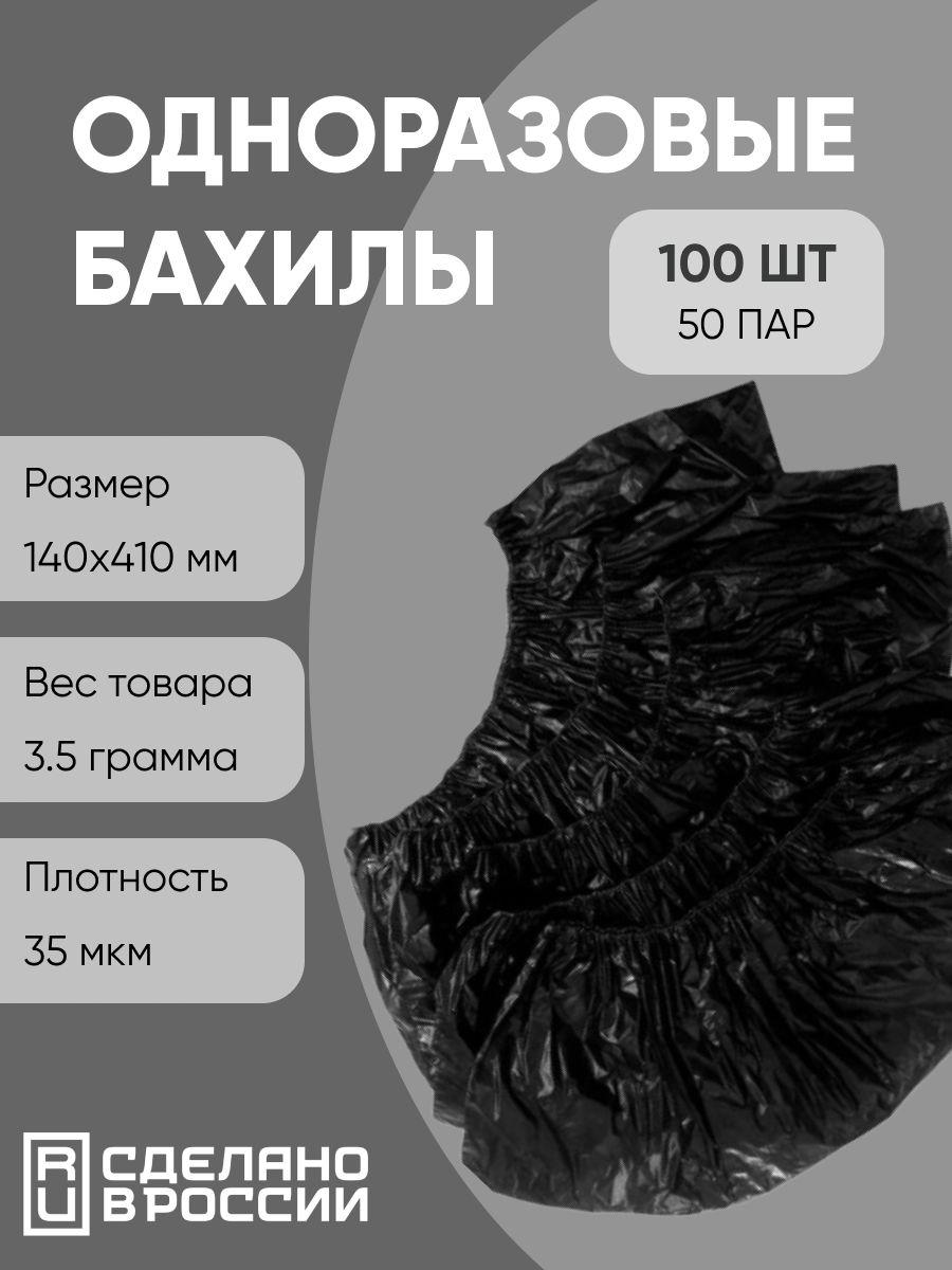 Бахилы одноразовые прочные 100шт.(50 пар) Черные