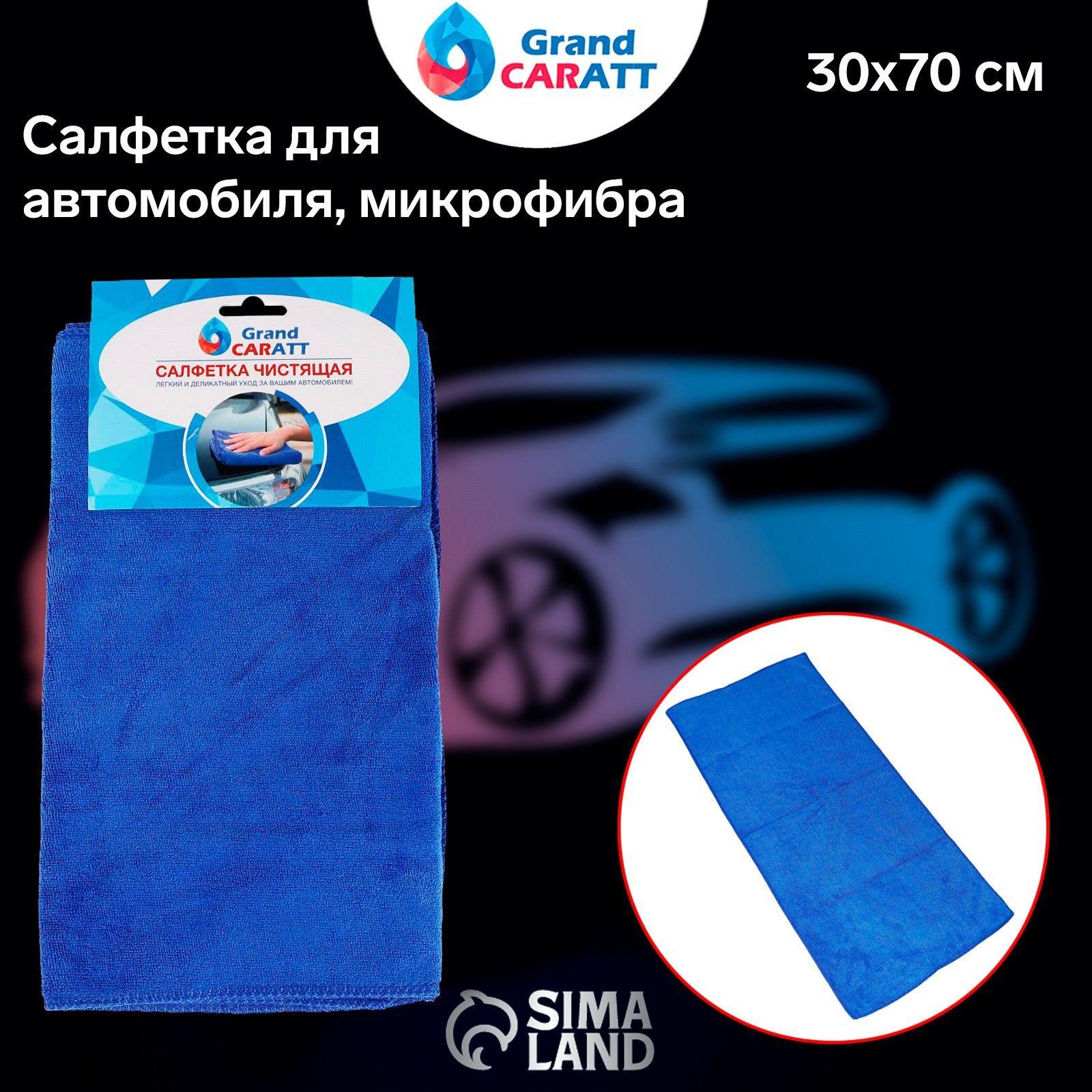 Grand Caratt Салфетка автомобильная, 30х70 см, 1 шт.