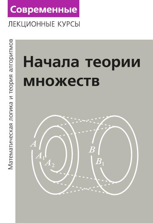 Лекции по математической логике и теории алгоритмов. Часть 1. Начала теории множеств | Верещагин Николай Константинович, Шень Александр Ханьевич