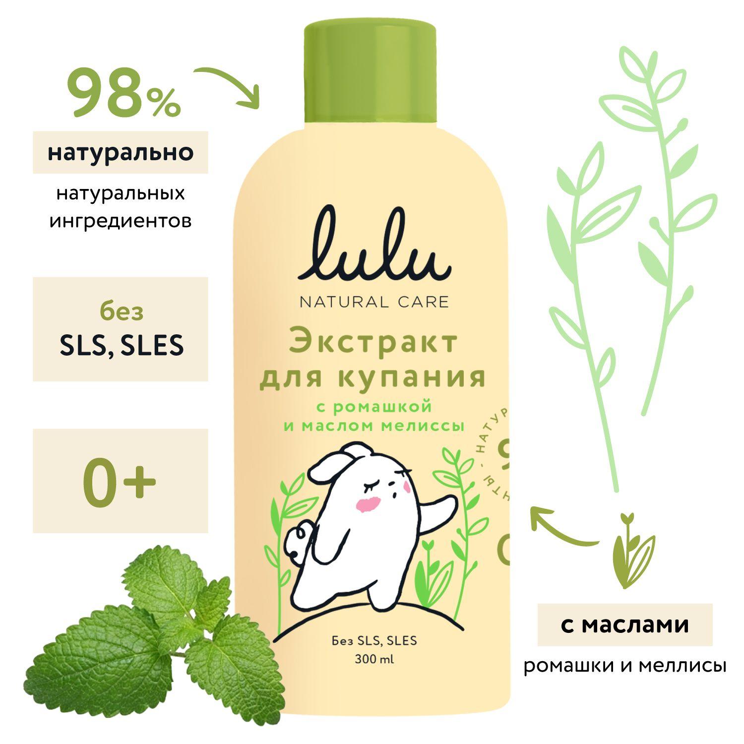 Экстракт для купания новорожденных LULU 0+ с ромашкой и эфирным маслом мелиссы (300 мл.) Средство для купания новорожденных