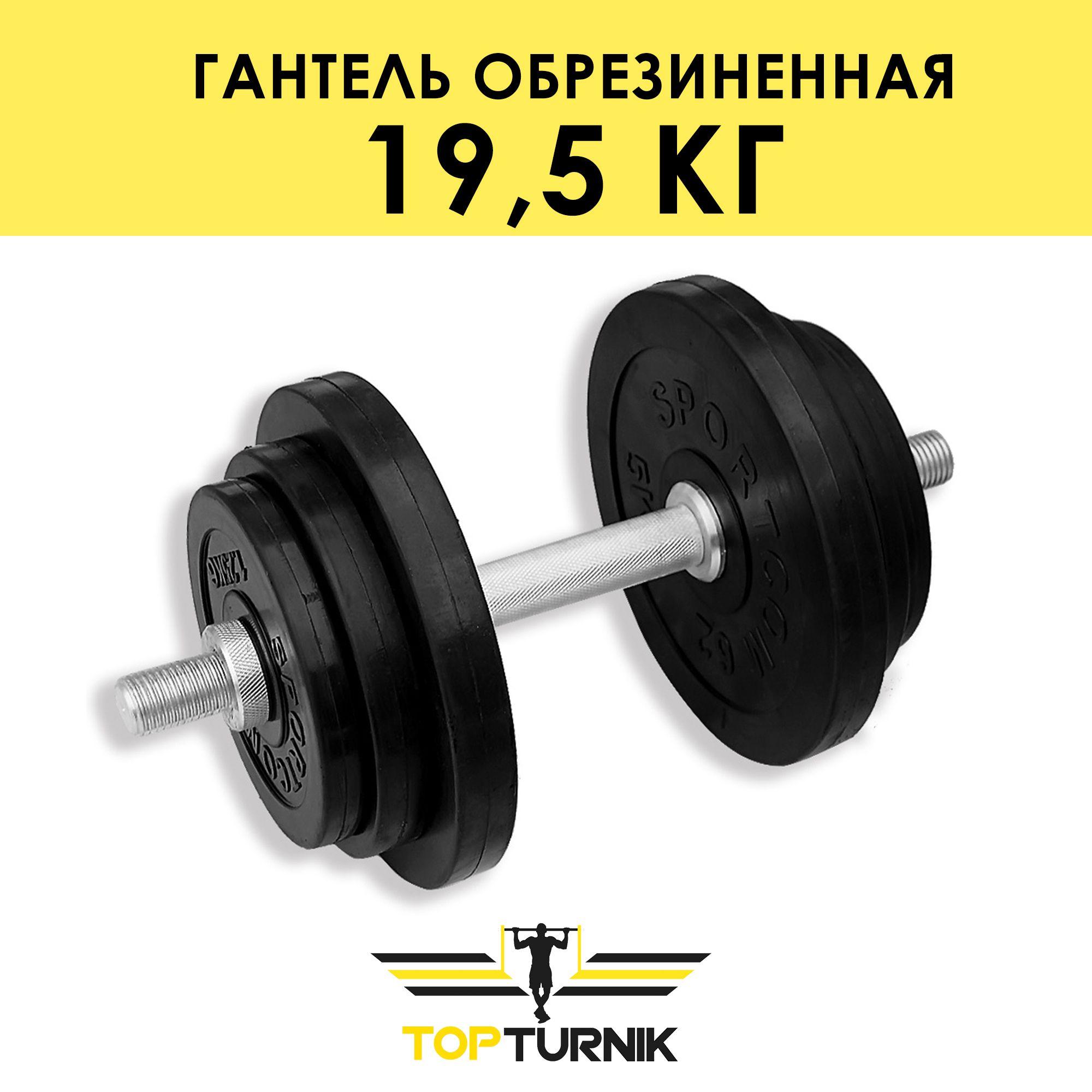 Гантель металлическая разборная (наборная) обрезиненная TopTurnik 19,5 кг