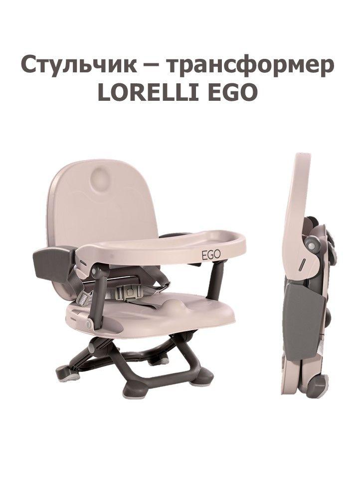 Стульчик - бустер для кормления Lorelli EGO Бежевый, Beige