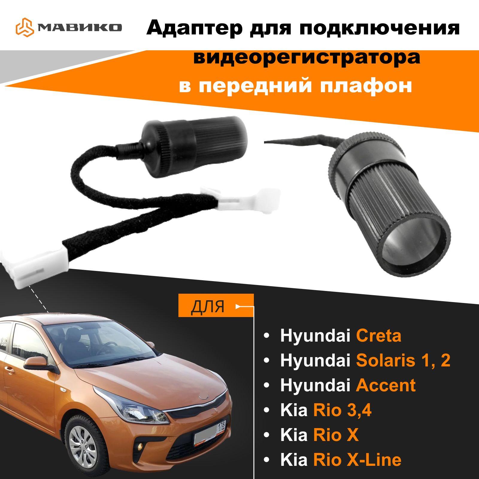 Адаптер для подключения видеорегистратора Hyundai Creta, Solaris 2, Accent; Kia Rio 4, Kia Rio X, Kia Rio X-Line в передний плафон