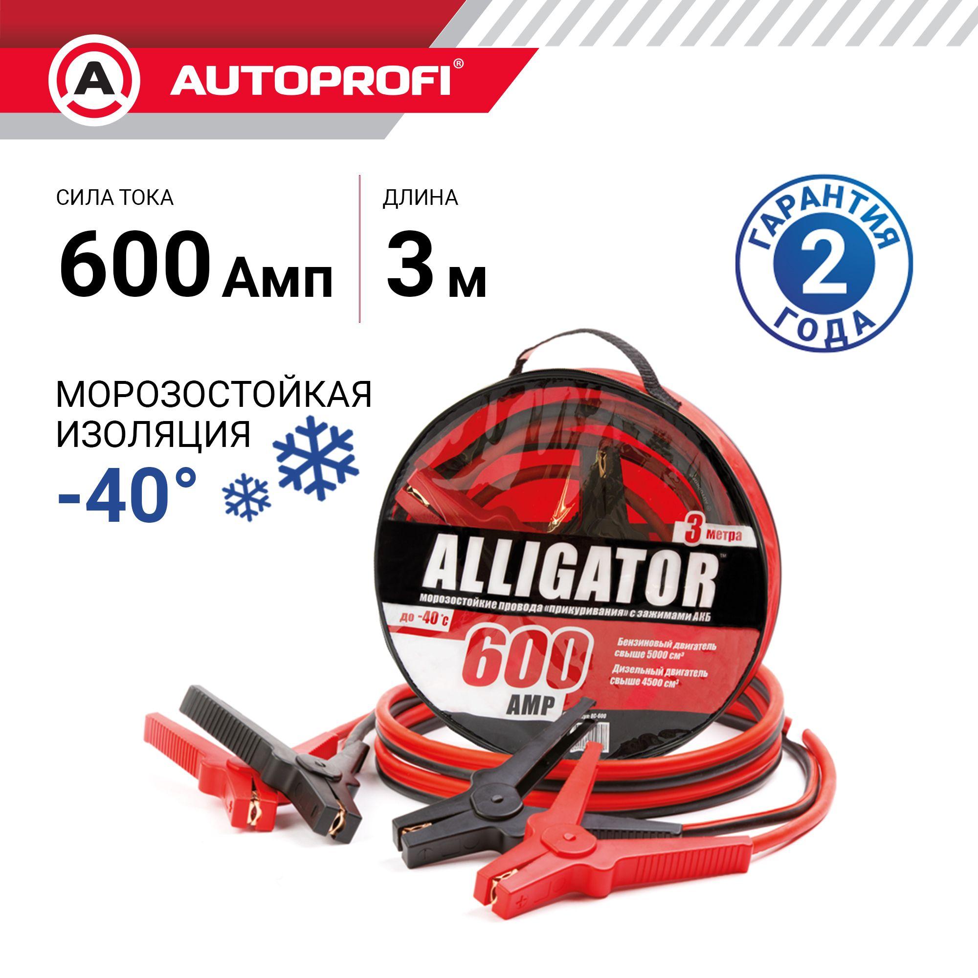 Autoprofi | AUTOPROFI "ALLIGATOR" Провода для прикуривания автомобиля