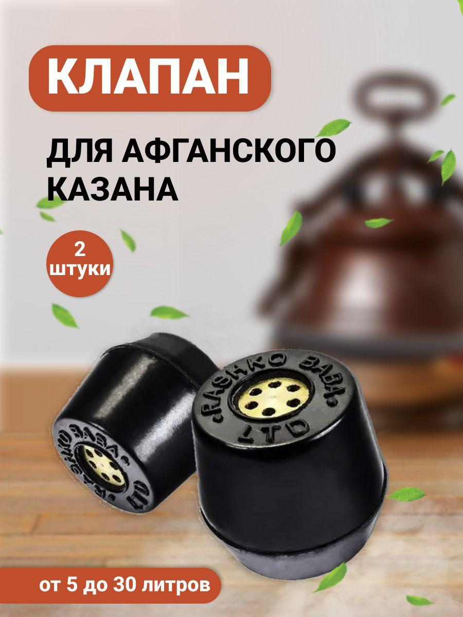 РОСШАМПУР | Клапана для Афганского казана, 2шт