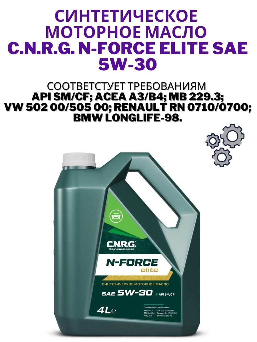 C.N.R.G. n-force elite , sm/cf 5W-30 Масло моторное, Синтетическое, 4 л