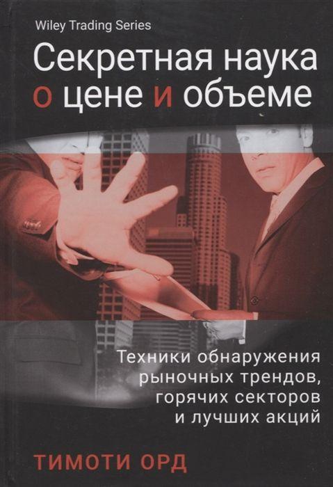 Секретная наука о цене и объеме. Техники обнаружения рыночных трендов, горячих секторов и лучших акций