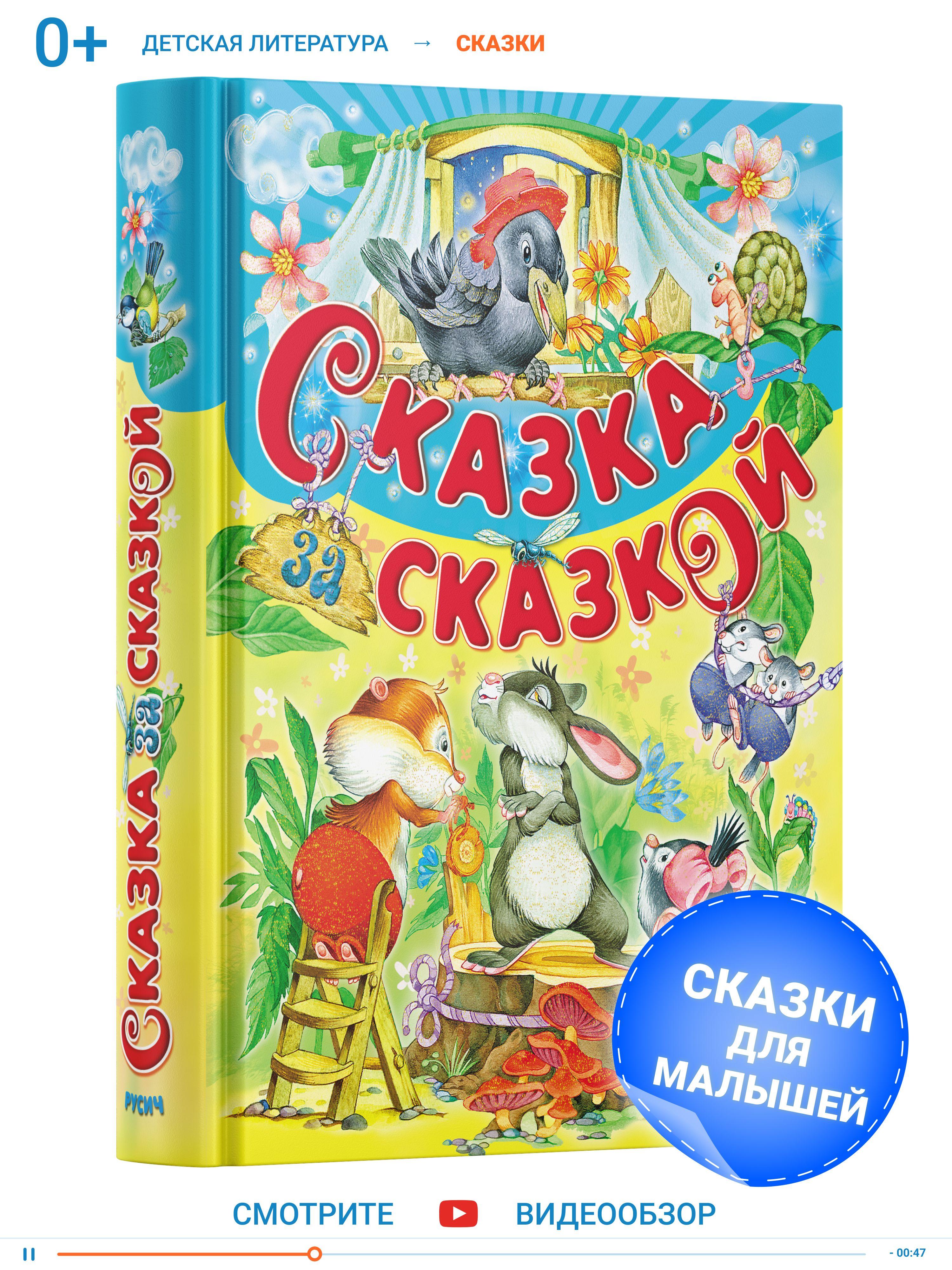 Книга Сказка за сказкой. Сборник сказок для детей | Агинская Елена Николаевна, Прокофьева Софья Леонидовна