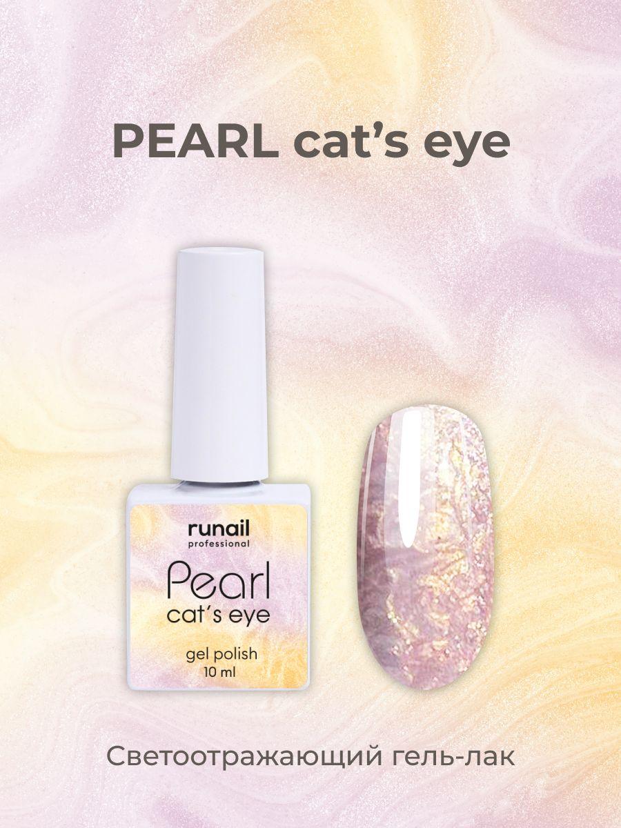 Runail Professional Гель-лак c перламутром и эффектом "кошачий глаз" PEARL cats eye