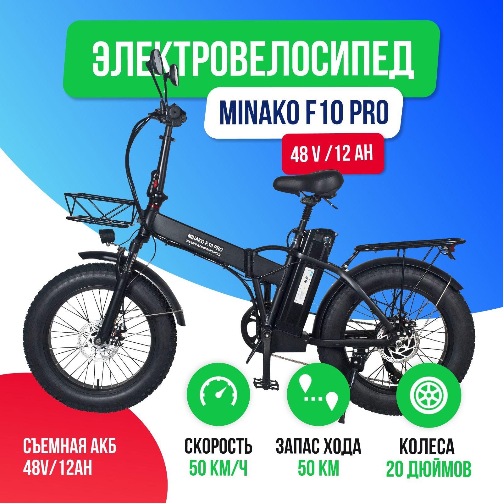 Электровелосипед Minako F10 Pro гидравлика