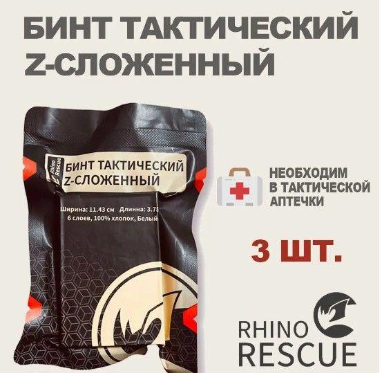 Rhino Rescue / Бинт тактический Z-сложенный медицинский для тампонады без хитозана - 3 шт