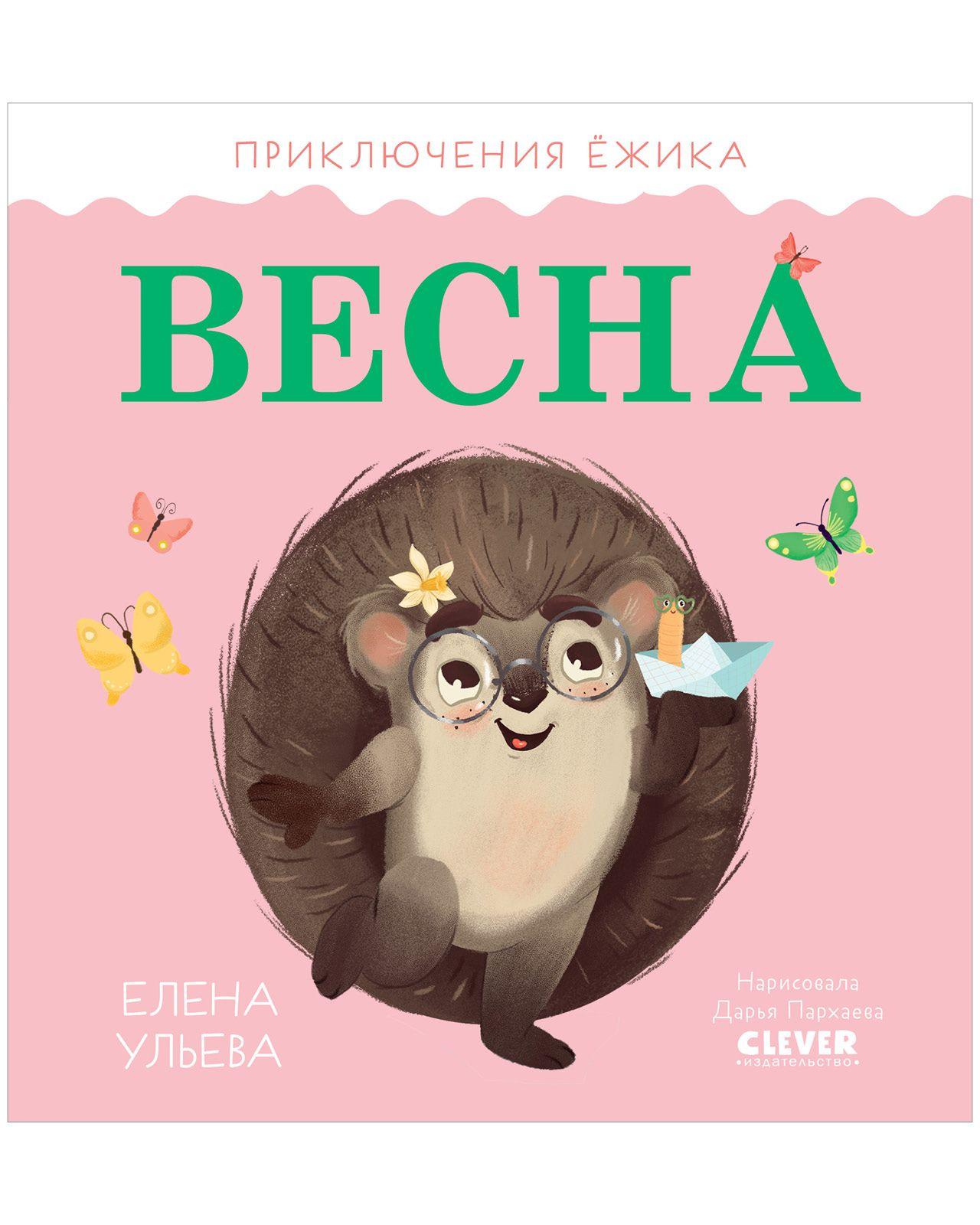 Приключения Ёжика. Весна / Сказки, книжки-картинки, книги для детей | Ульева Елена Александровна