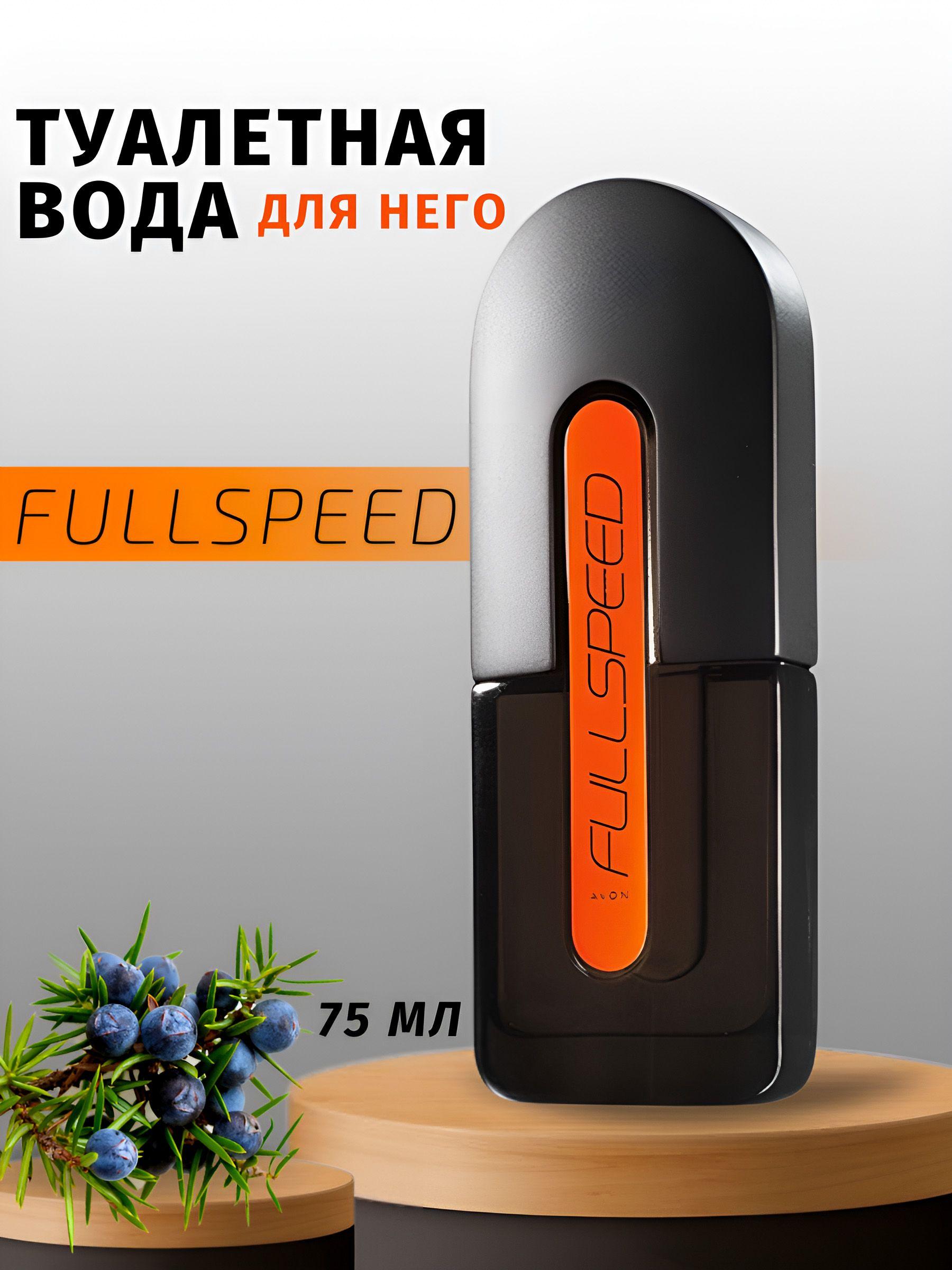 AVON Туалетная вода мужская Full Speed 75 мл 75 мл