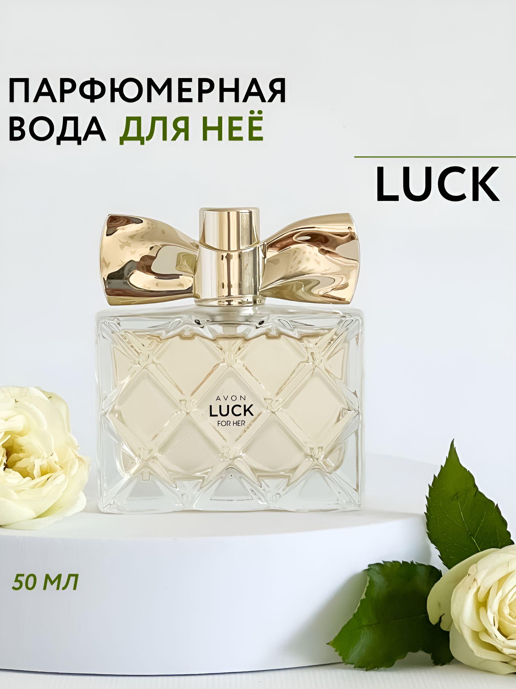 AVON Туалетная вода Парфюмерная вода духи LUCK 50 мл 50 мл