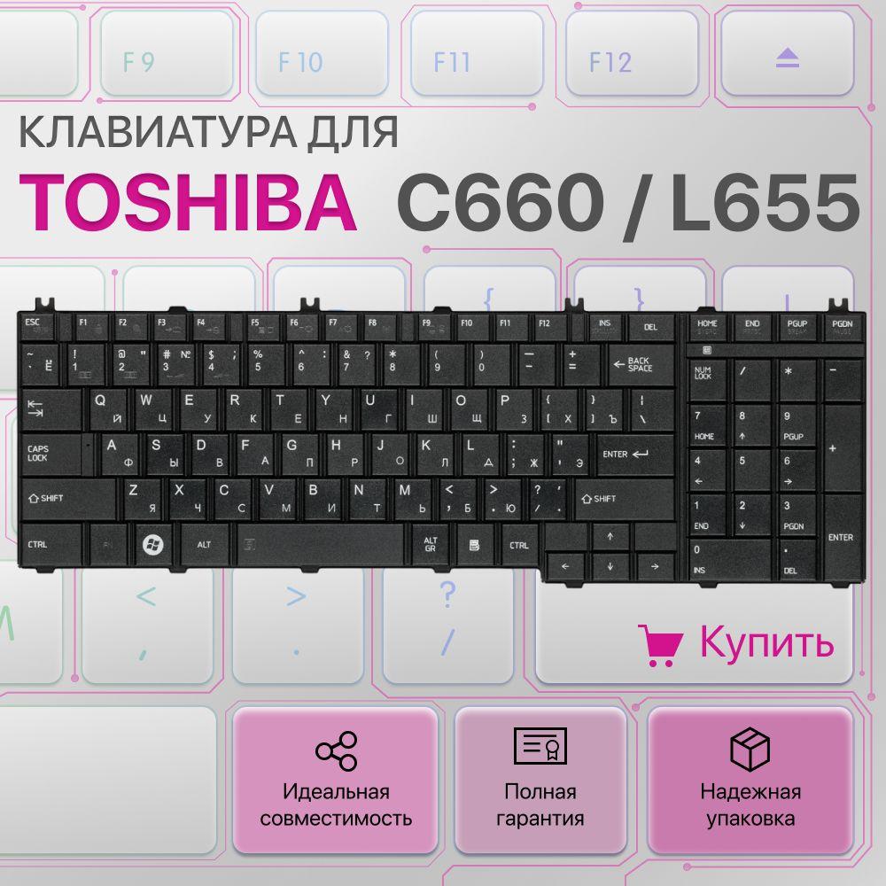 Клавиатура для Toshiba C650, C660, L650, L670, L750