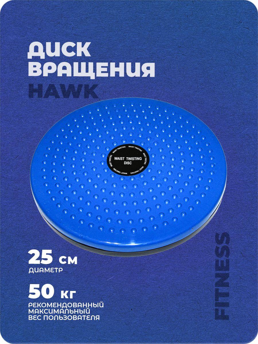 Диск балансировочный, диск здоровье Hawk "Грация" (синий) E36807