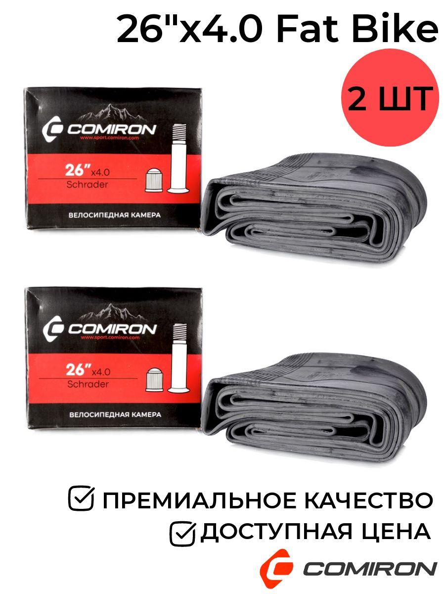 Камеры для велосипеда 2 ШТУКИ. 26 X4.0 Фэтбайк. Бутиловая резина COMIRON. Автониппель A/V Schrader длина 104мм. Fat Bike