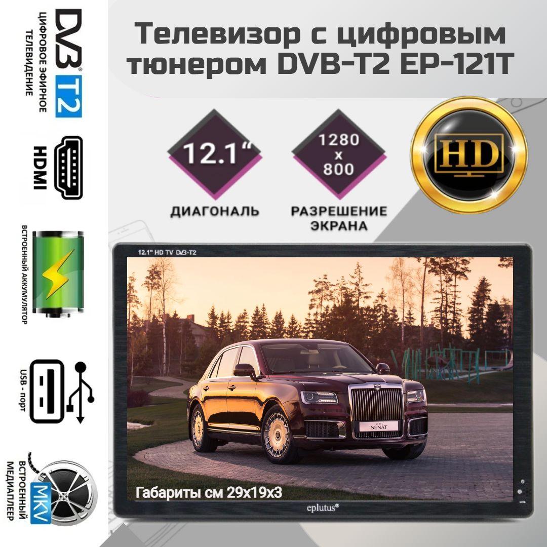 Eplutus Портативный телевизор EP-121Т 12" HD, черный