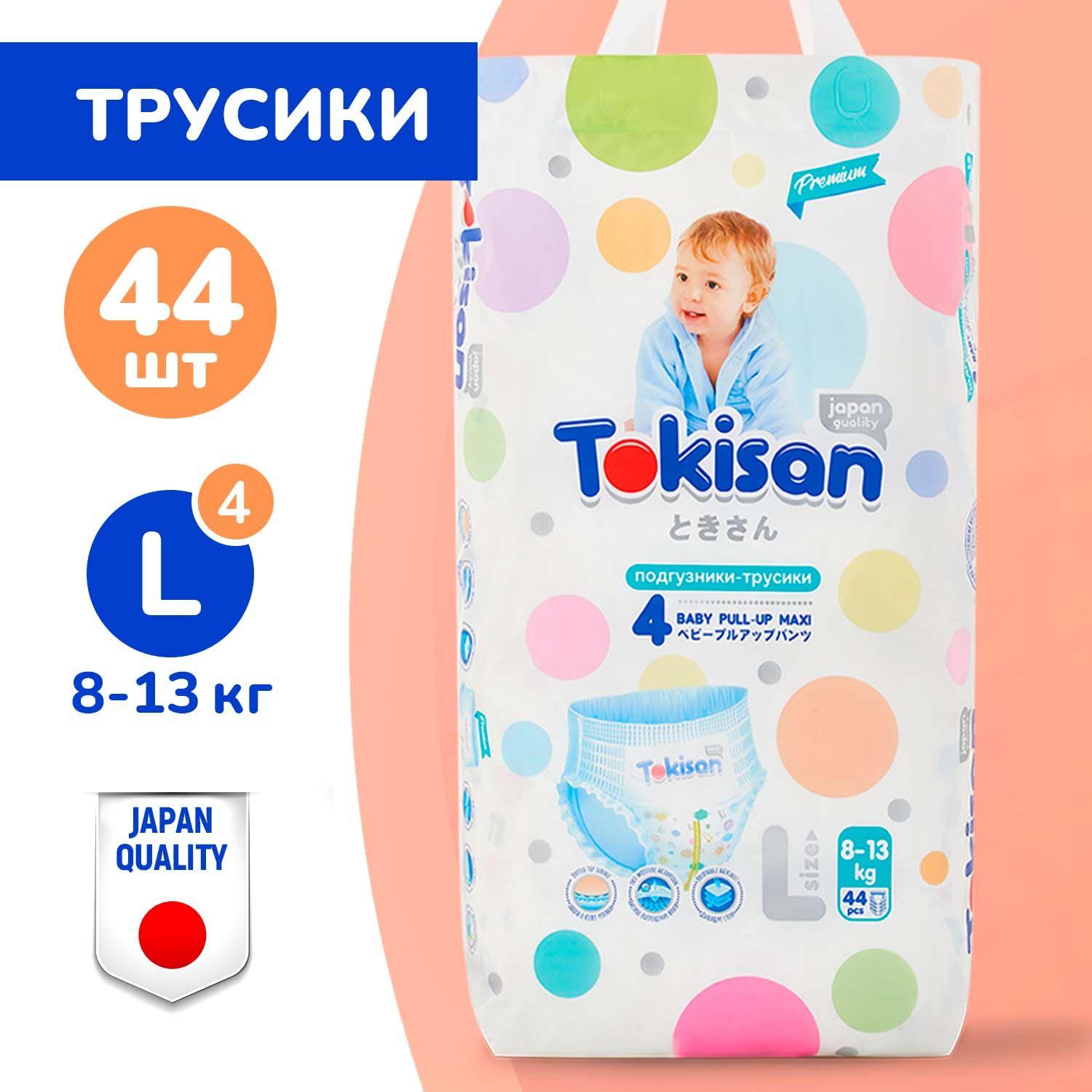 Подгузники трусики детские Tokisan, 8-13 кг размер 4 L, 44шт с индикатором влаги Super Soft, дневные / ночные