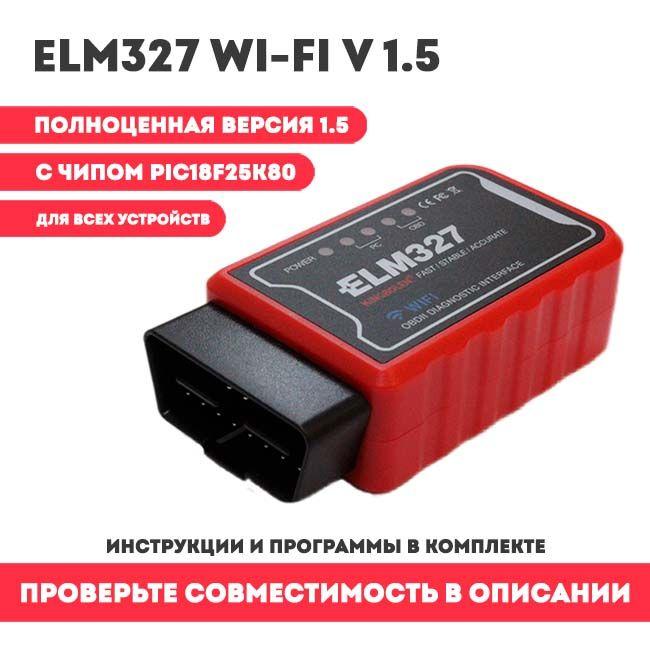 ELM 327 | Автосканер ELM 327 Wi-Fi v 1.5 с чипом PIC18F25K80, OBD2