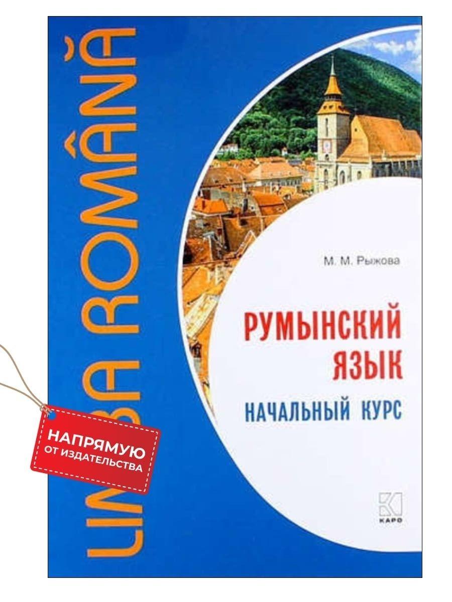 Румынский язык.Начальный курс | Рыжова Мария Михайловна