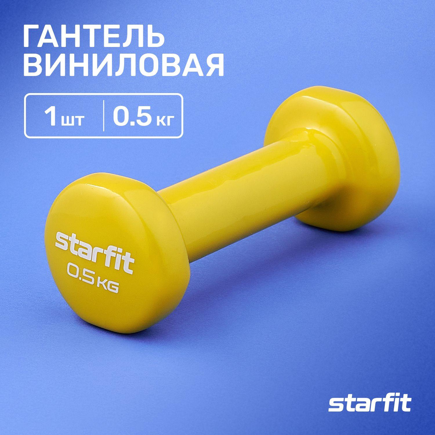 Гантель для спорта и фитнеса STARFIT 1 шт 0,5 кг