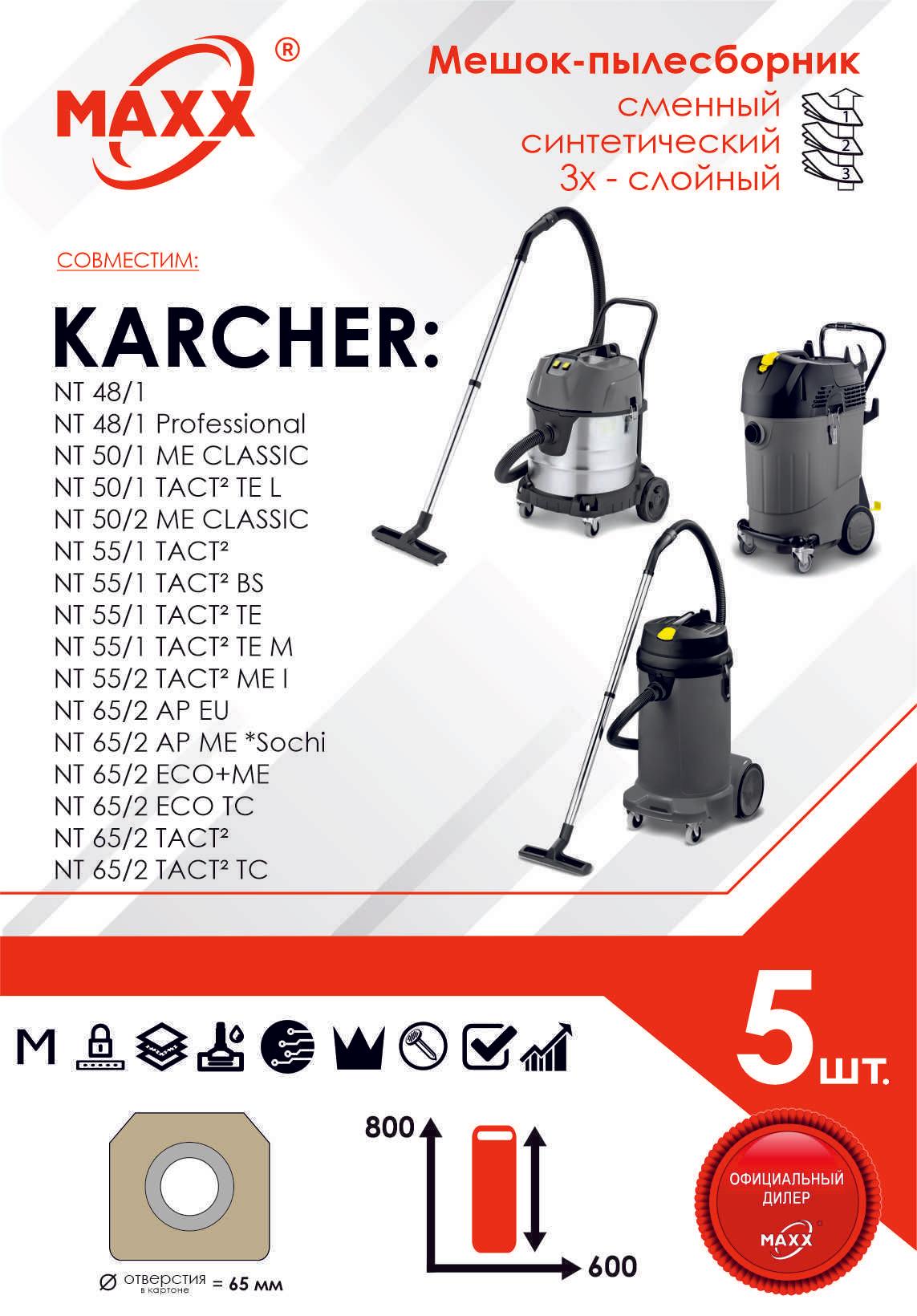 Мешок - пылесборник 5 шт. для пылесоса Karcher NT 48/1, 50/1, 55/1, 65/2