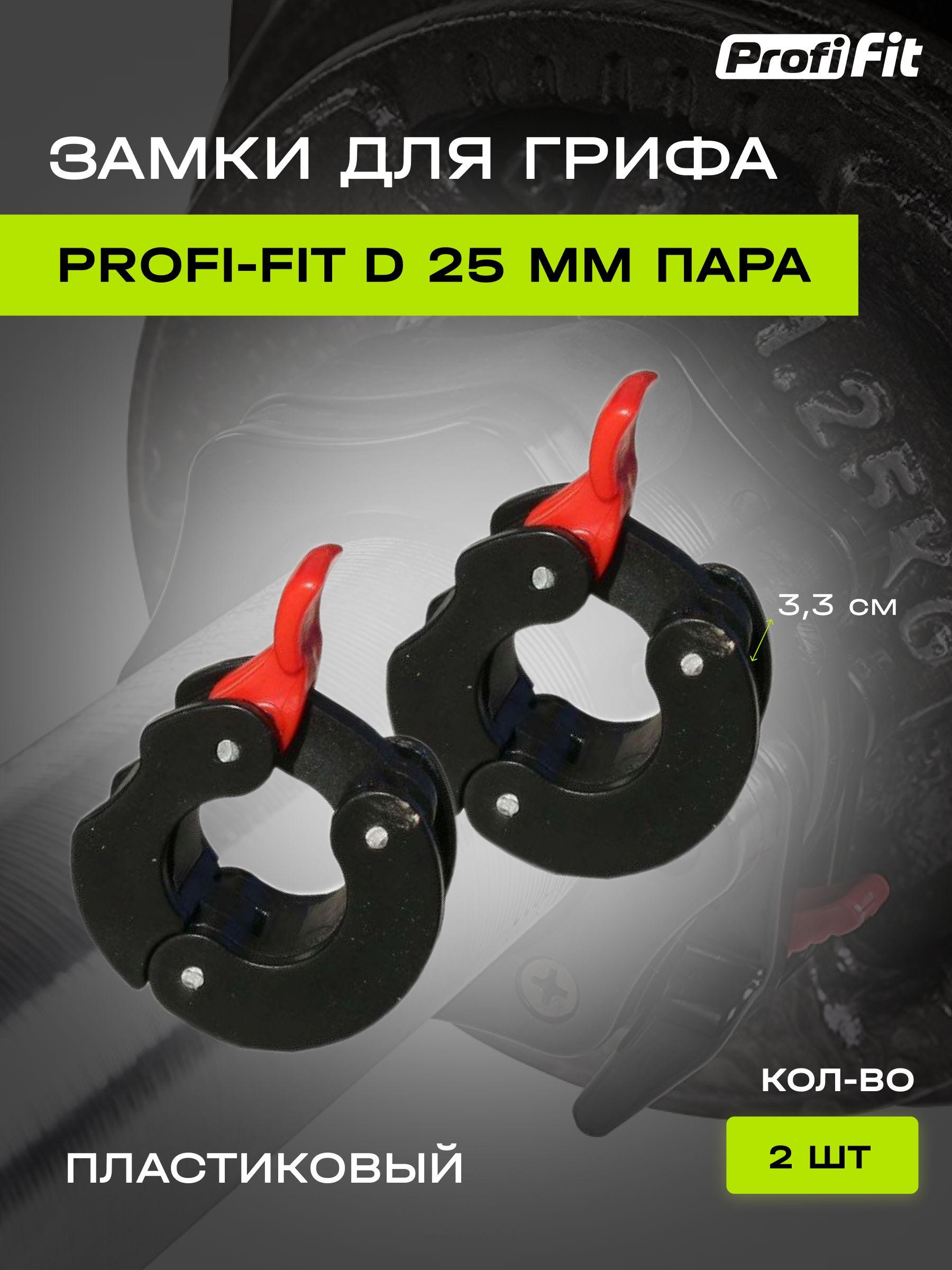 Замок пластиковый PROFI-FIT для грифа D25мм (2шт)